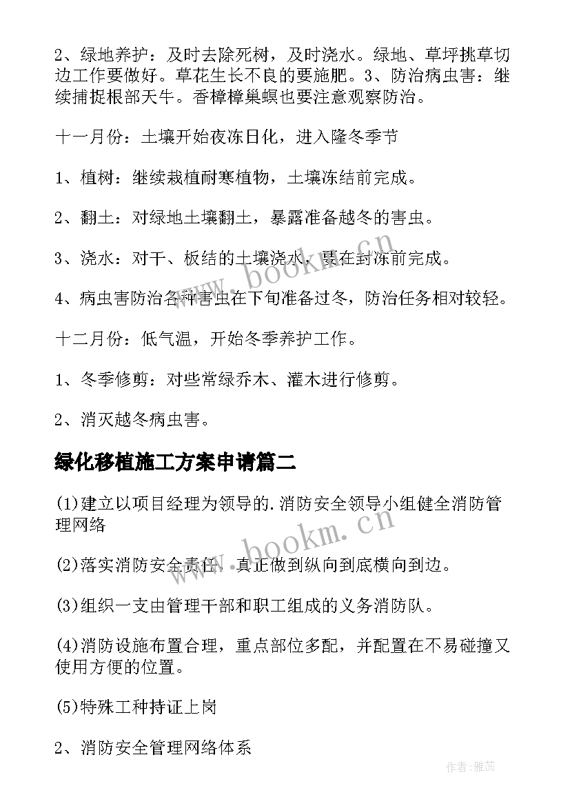 最新绿化移植施工方案申请(通用5篇)