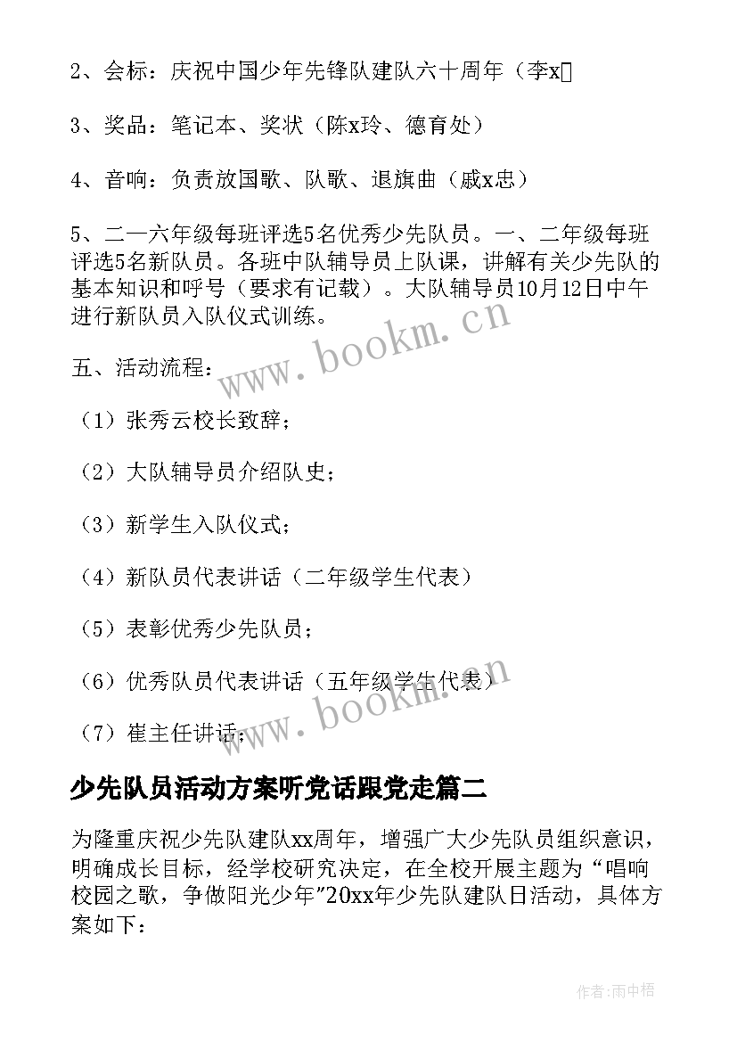 最新少先队员活动方案听党话跟党走 少先队员建队日活动方案(汇总5篇)