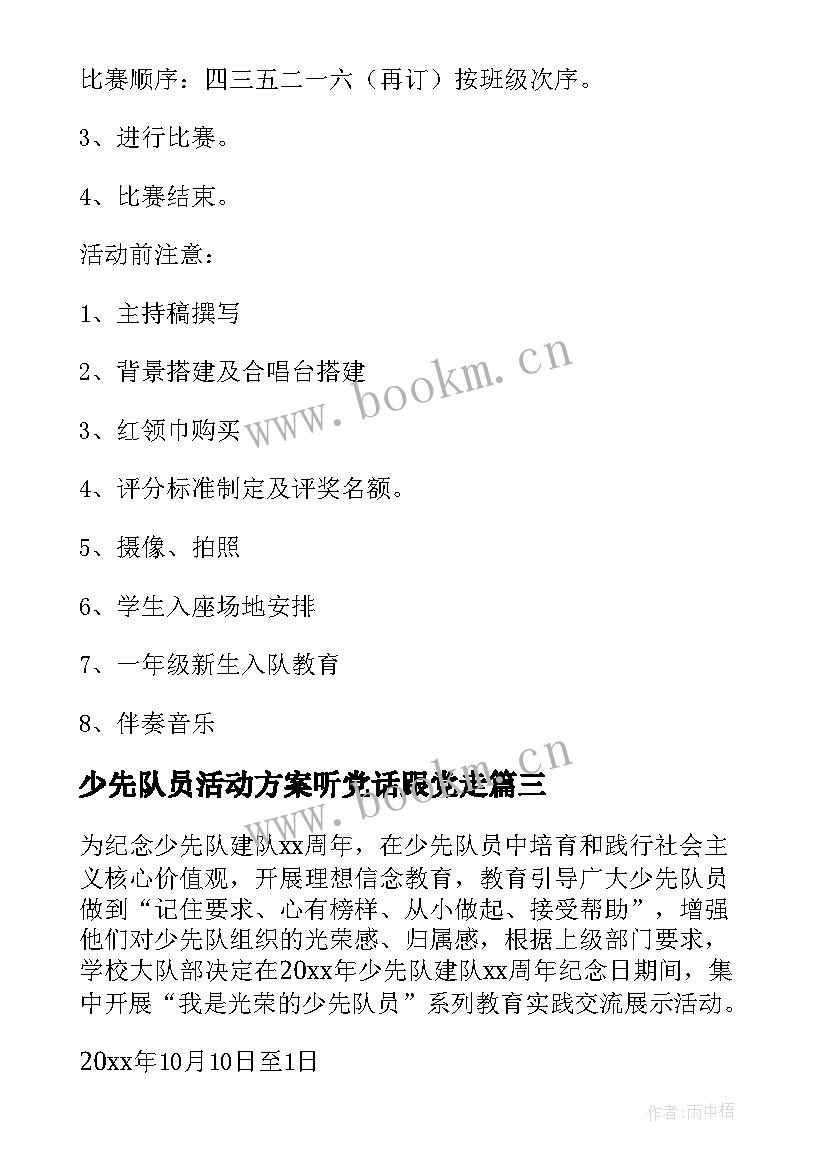 最新少先队员活动方案听党话跟党走 少先队员建队日活动方案(汇总5篇)