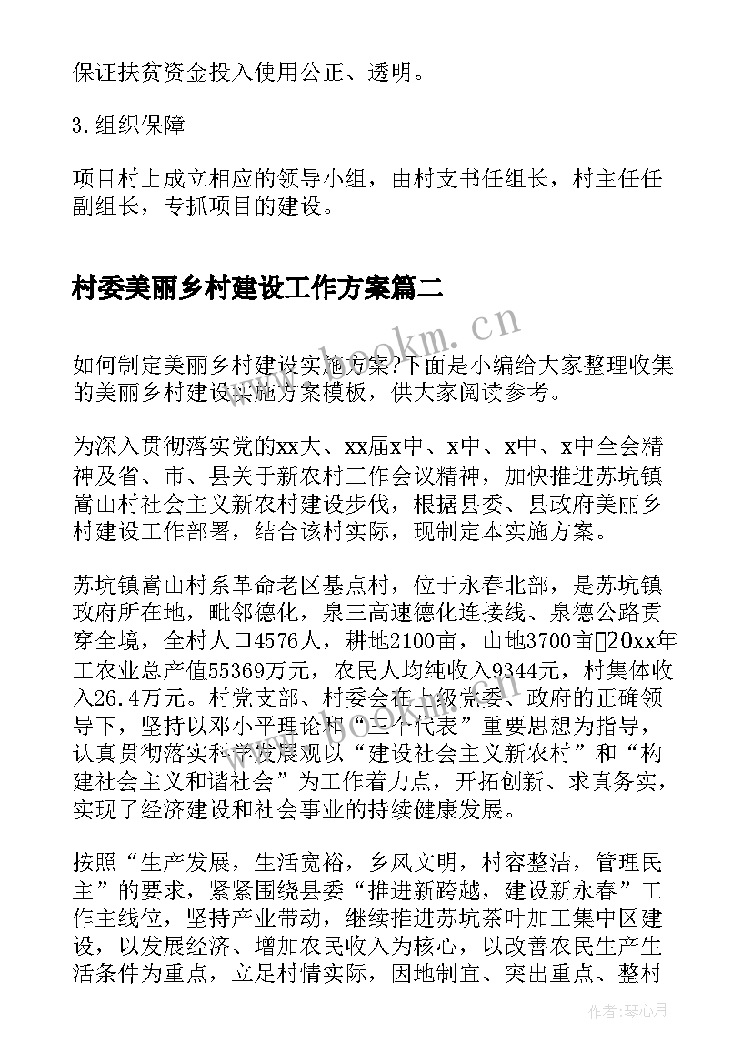 村委美丽乡村建设工作方案(实用5篇)