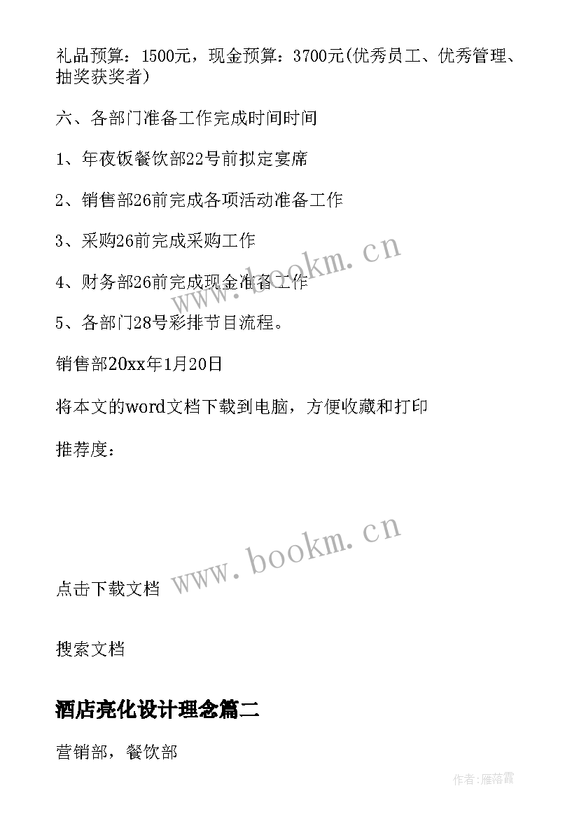 2023年酒店亮化设计理念 鸡年迎春酒店年会设计方案(优秀5篇)