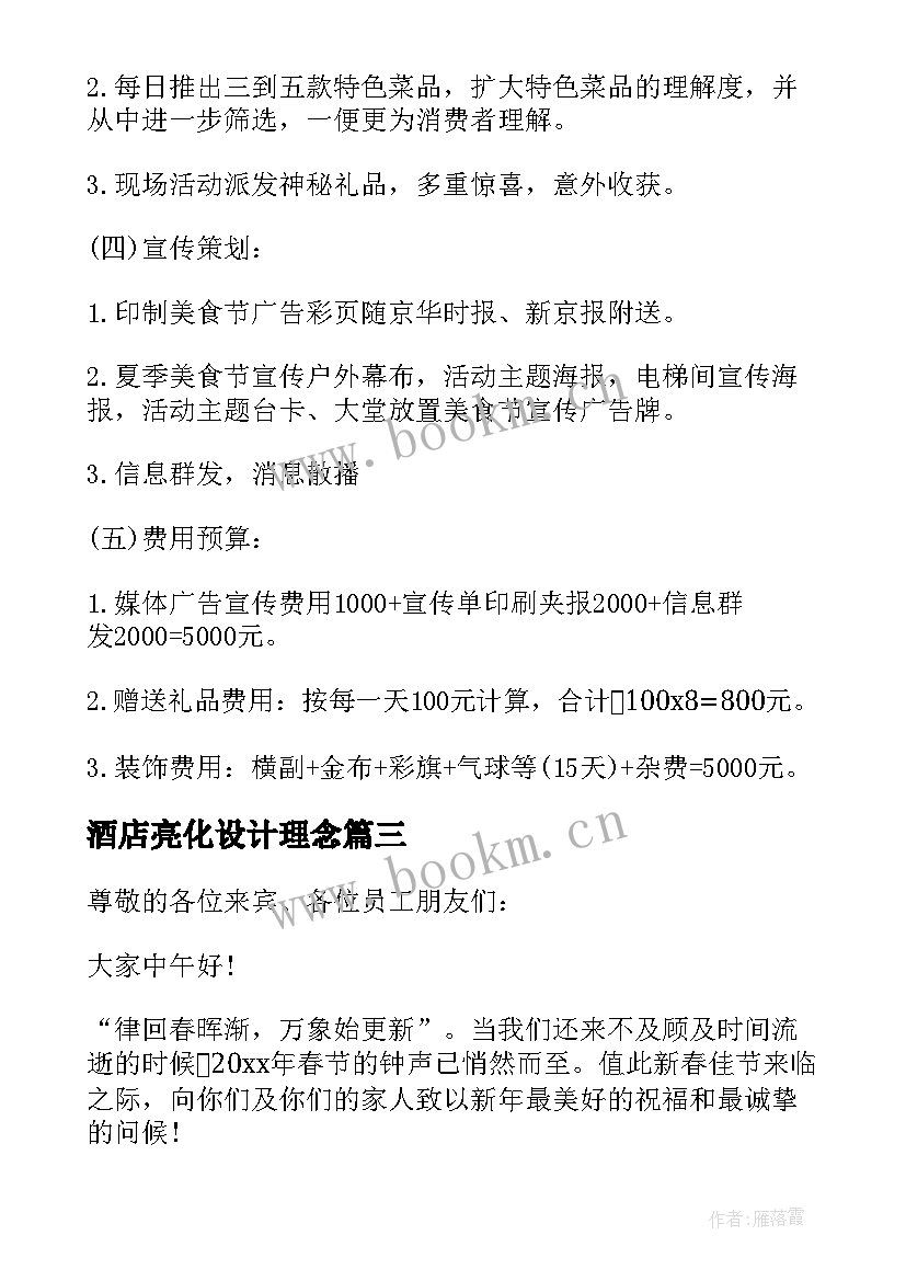 2023年酒店亮化设计理念 鸡年迎春酒店年会设计方案(优秀5篇)