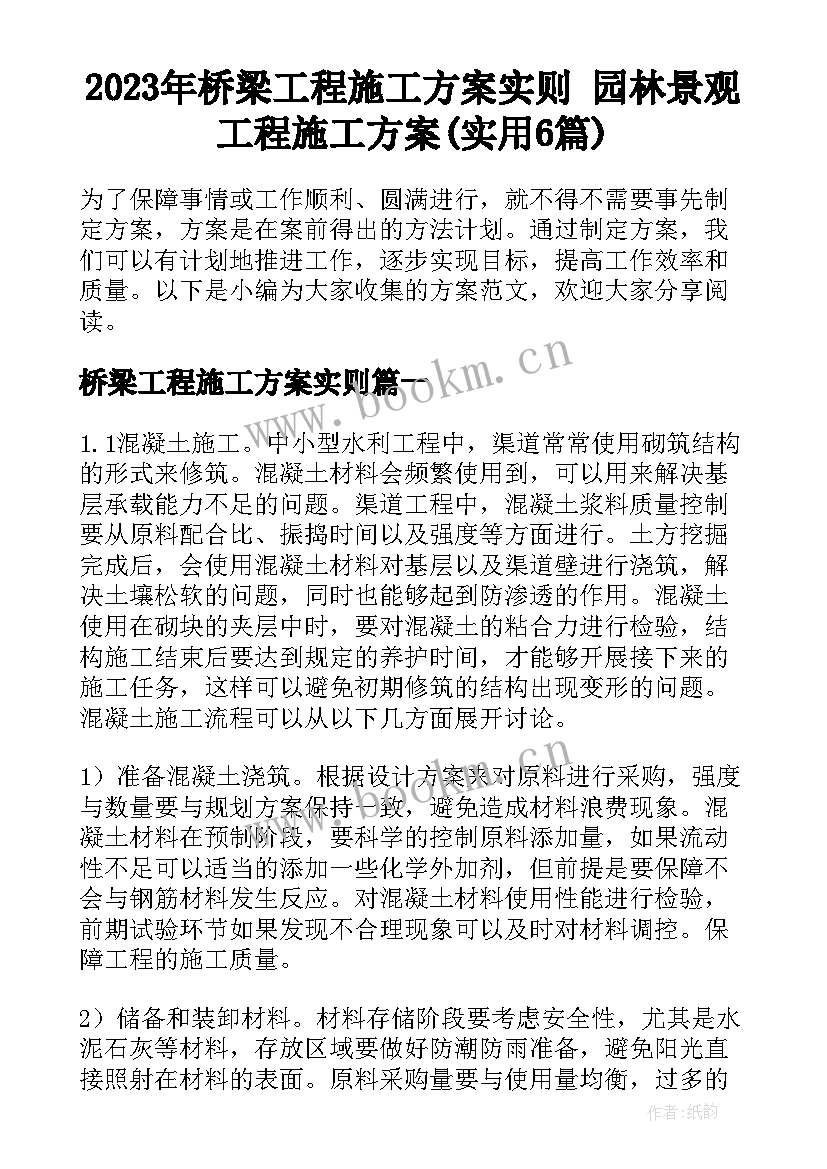 2023年桥梁工程施工方案实则 园林景观工程施工方案(实用6篇)