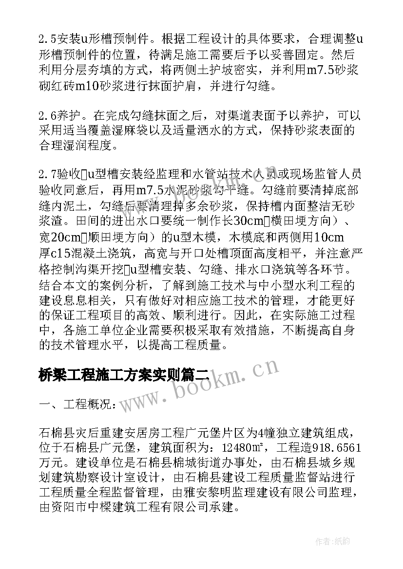 2023年桥梁工程施工方案实则 园林景观工程施工方案(实用6篇)