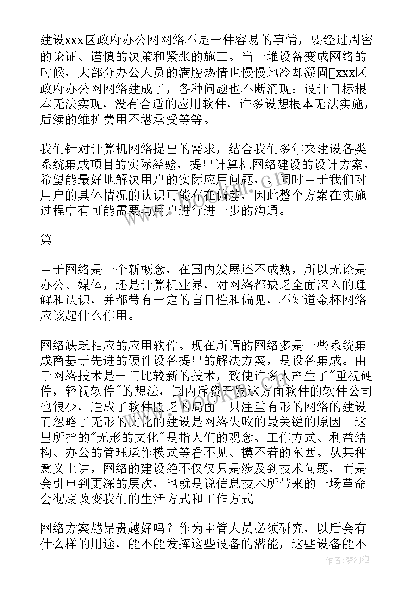 2023年网络方案设计包括哪些内容 网络设计方案(优质5篇)