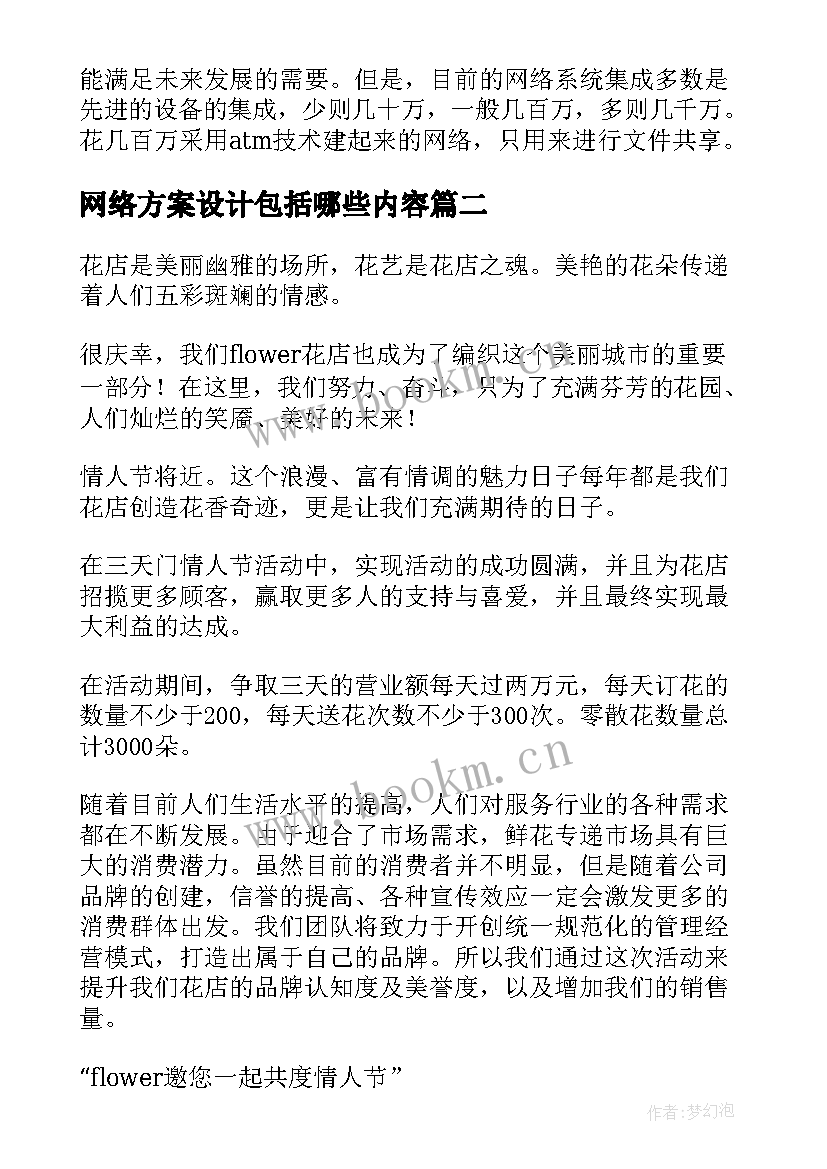 2023年网络方案设计包括哪些内容 网络设计方案(优质5篇)