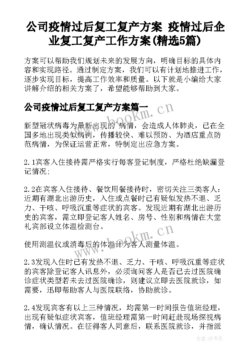 公司疫情过后复工复产方案 疫情过后企业复工复产工作方案(精选5篇)