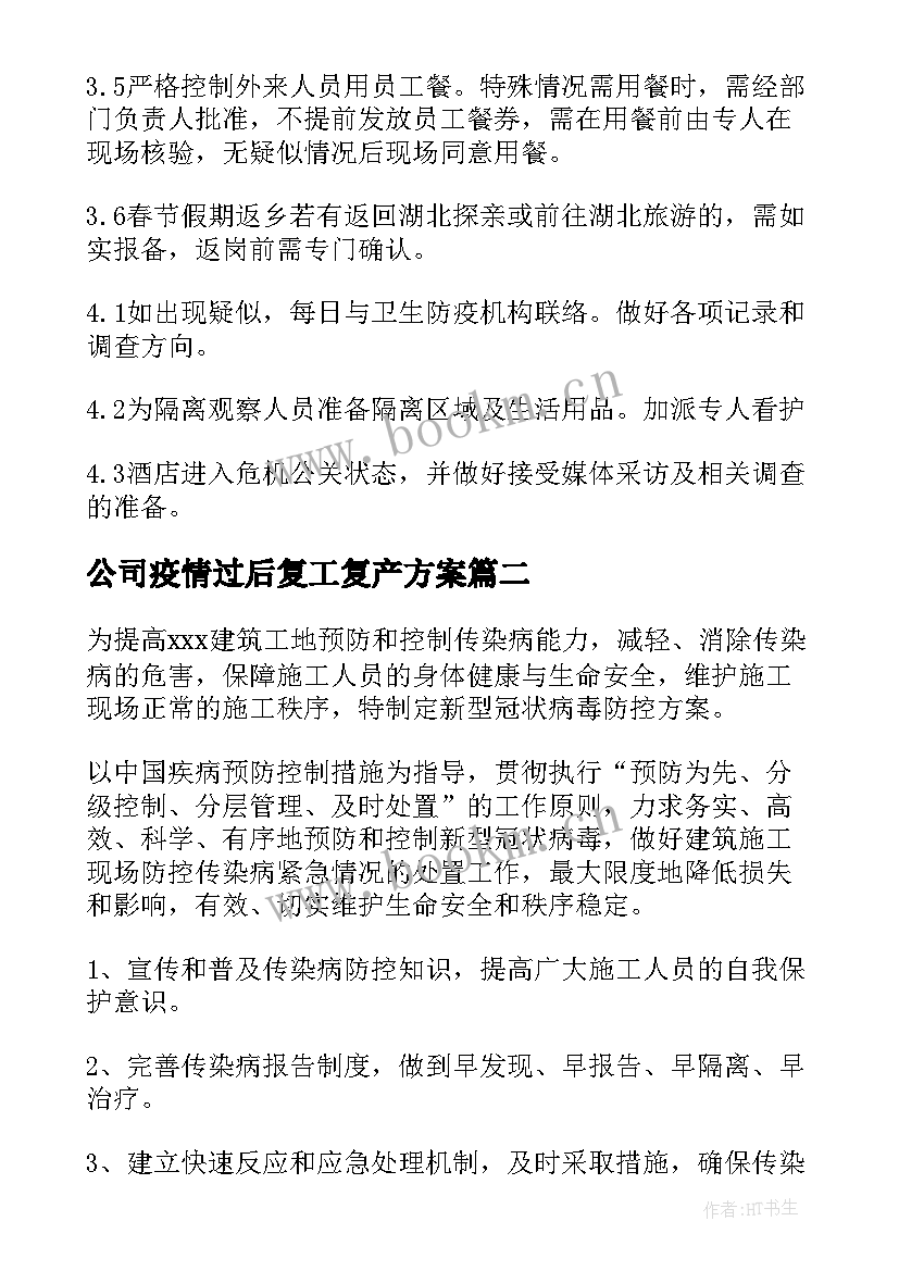 公司疫情过后复工复产方案 疫情过后企业复工复产工作方案(精选5篇)