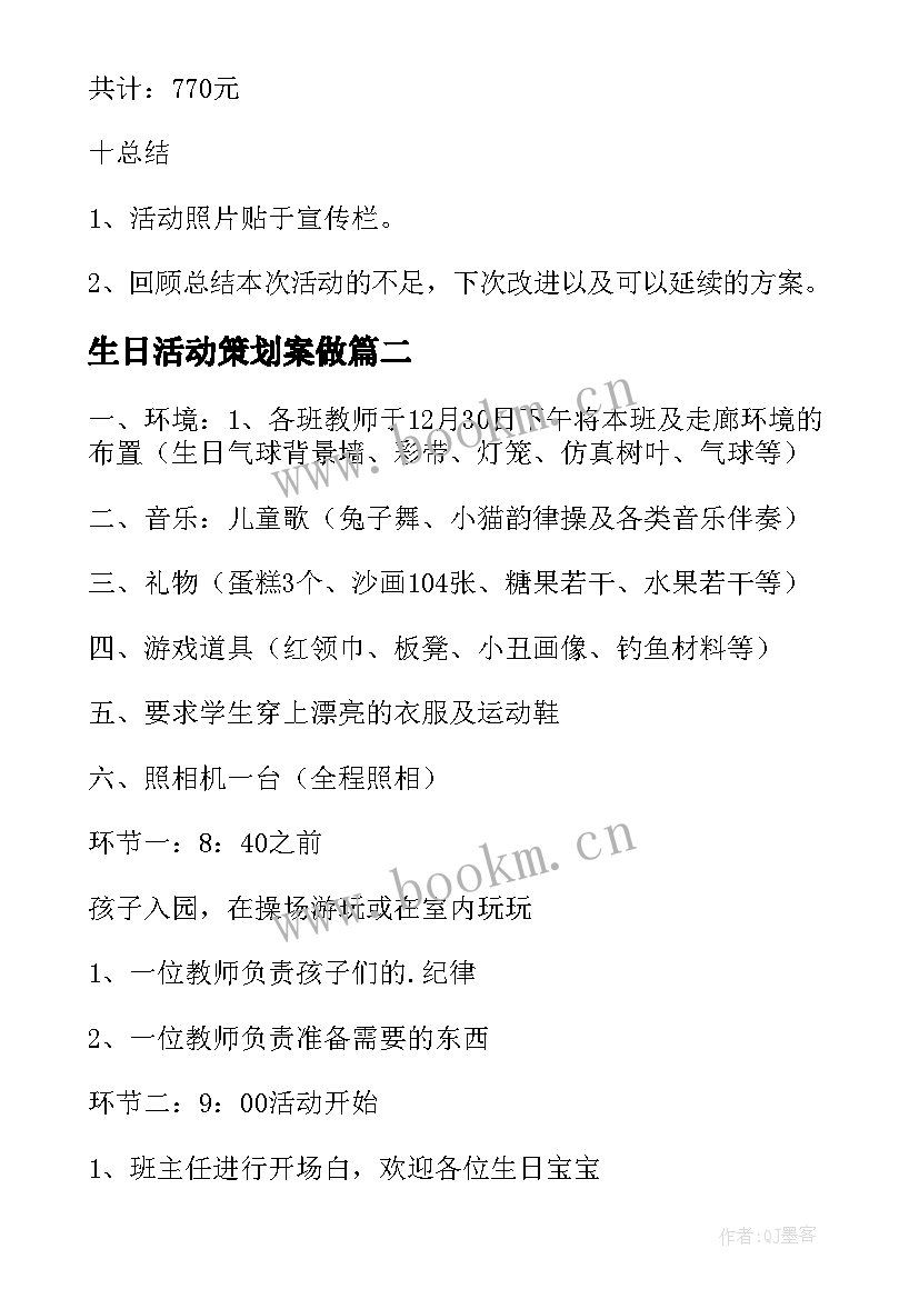 最新生日活动策划案做 生日会活动策划方案(精选7篇)