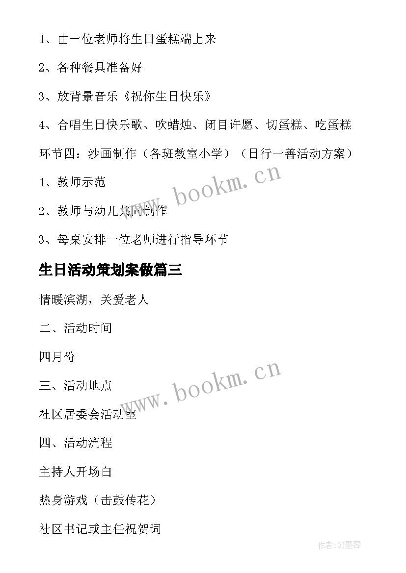 最新生日活动策划案做 生日会活动策划方案(精选7篇)