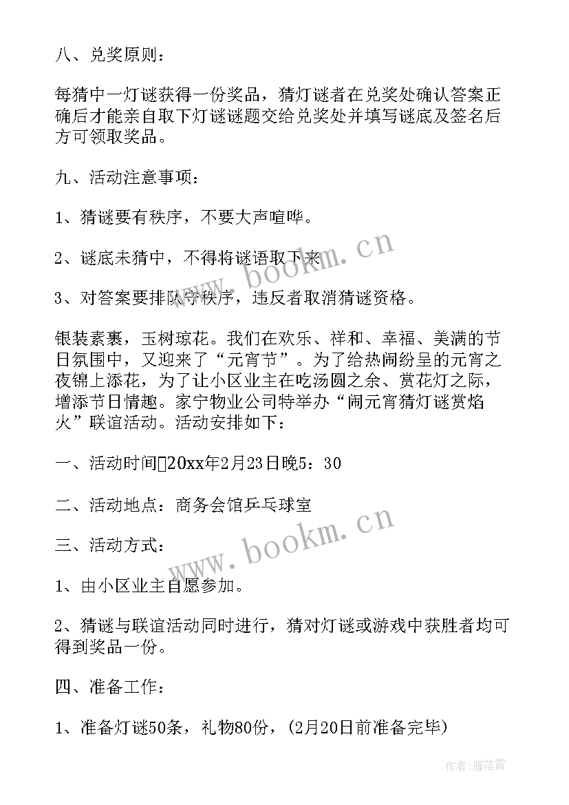 公司元宵节活动策划方案 公司元宵节活动方案(实用8篇)