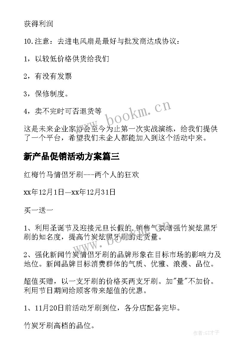 2023年新产品促销活动方案 产品促销活动方案(大全9篇)