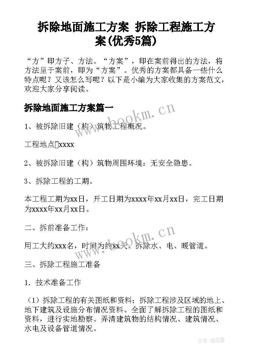 拆除地面施工方案 拆除工程施工方案(优秀5篇)