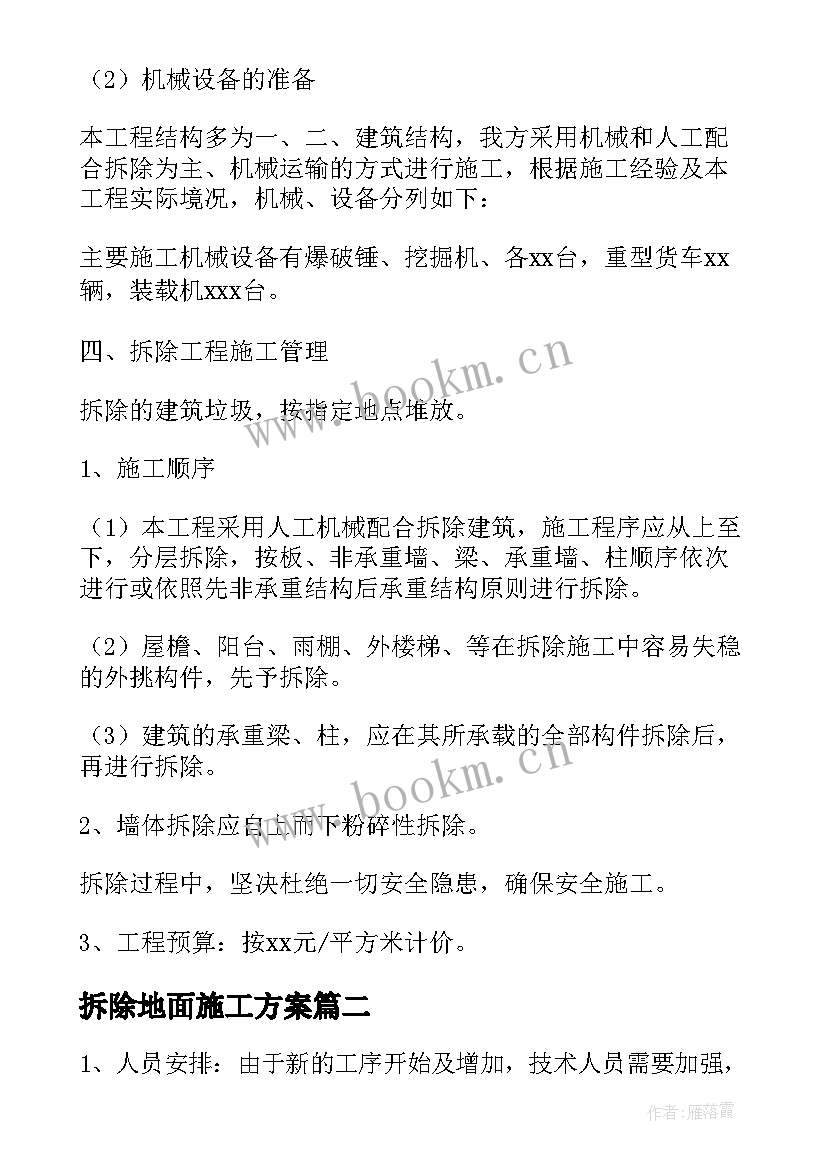 拆除地面施工方案 拆除工程施工方案(优秀5篇)