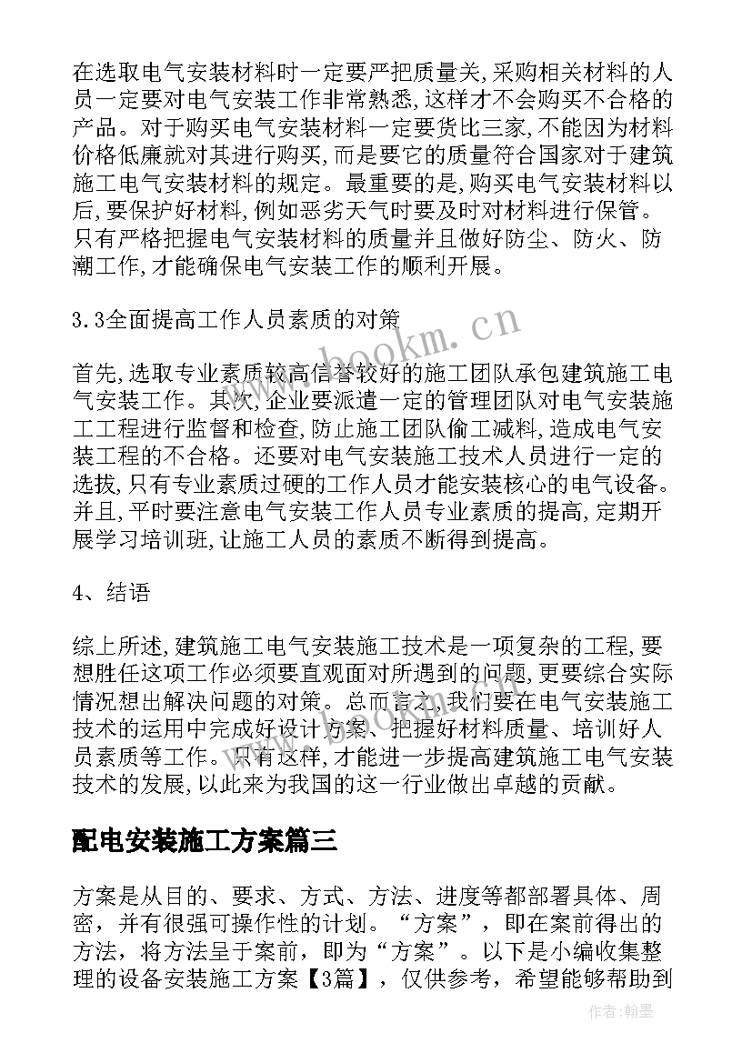 配电安装施工方案 建筑电气安装施工方案(模板5篇)