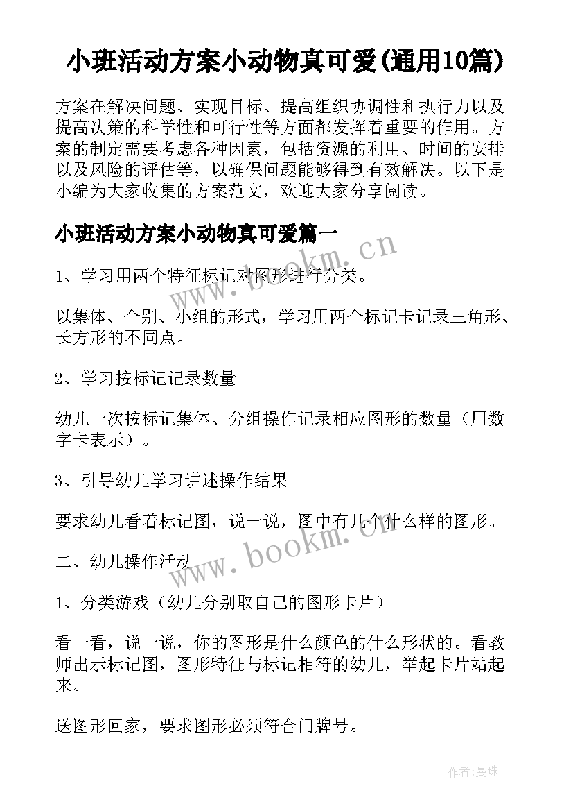 小班活动方案小动物真可爱(通用10篇)