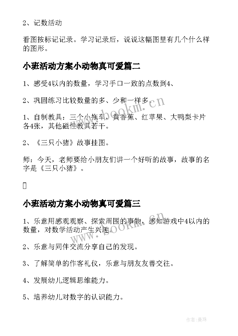 小班活动方案小动物真可爱(通用10篇)