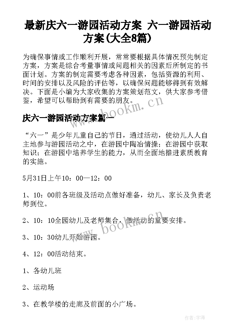 最新庆六一游园活动方案 六一游园活动方案(大全8篇)