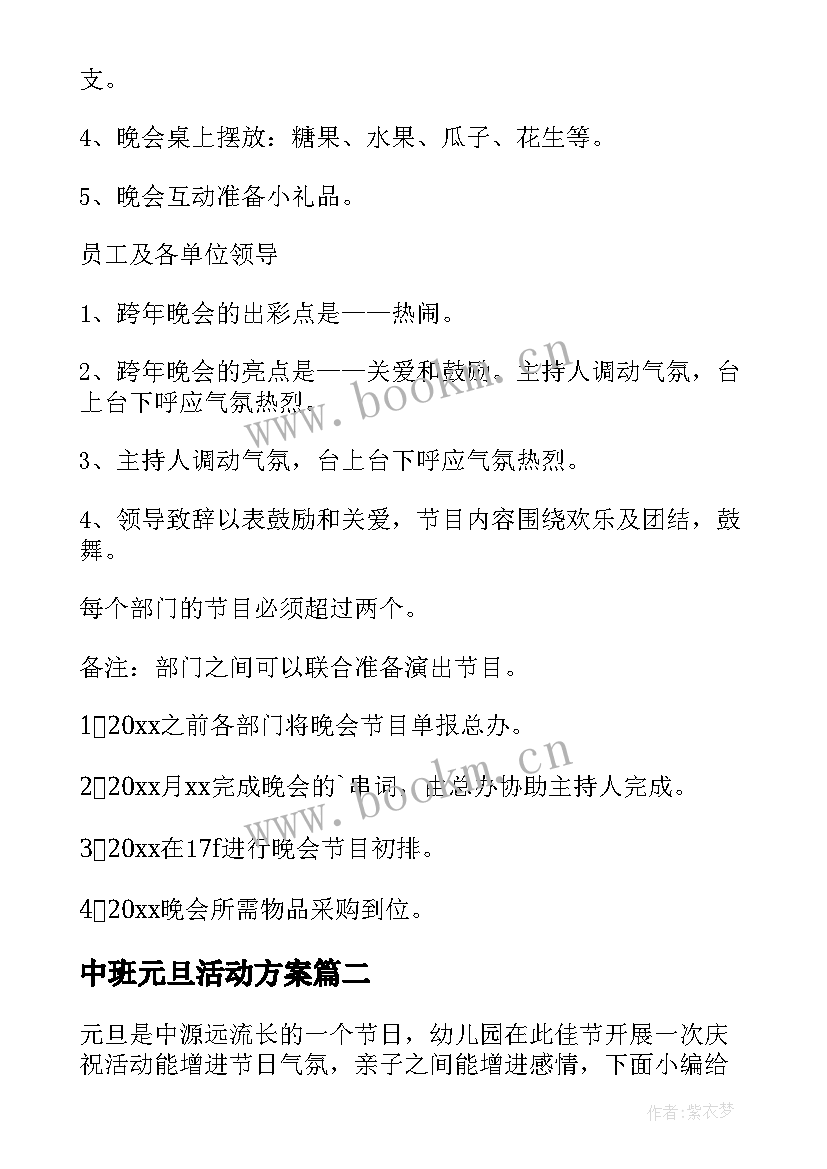 最新中班元旦活动方案(精选8篇)