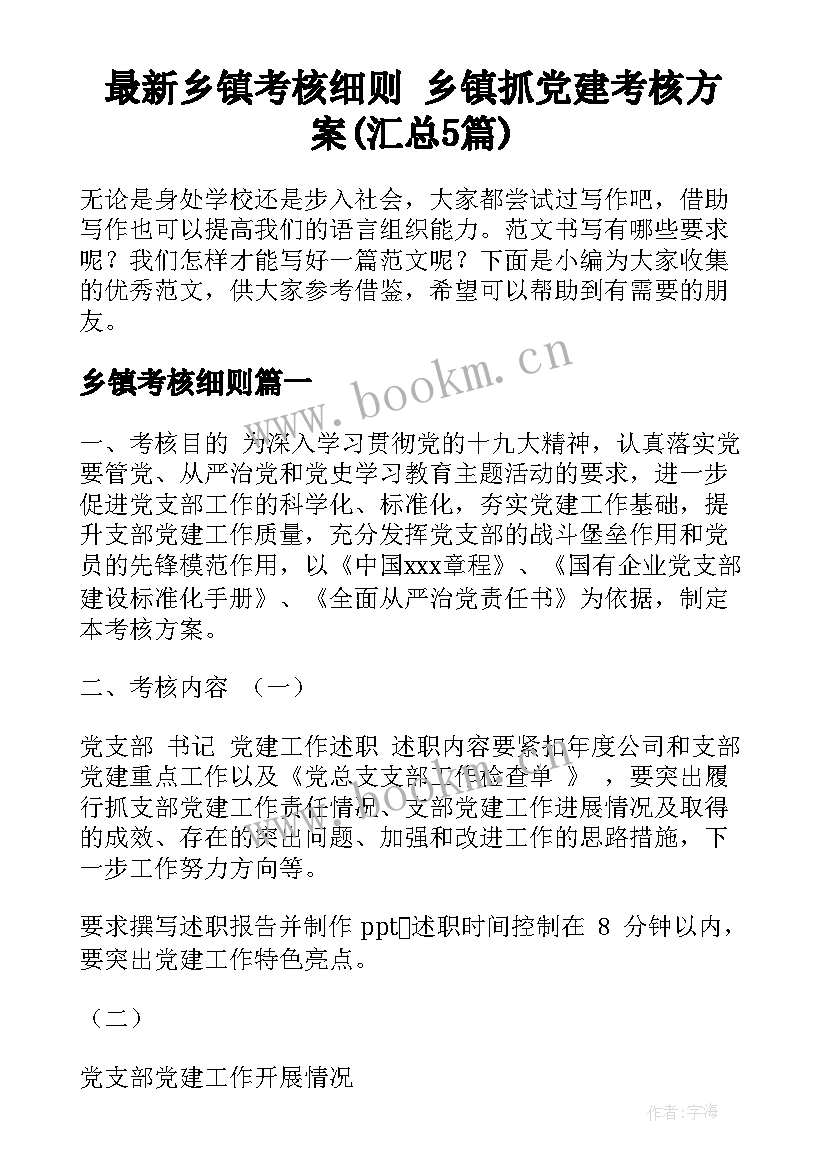 最新乡镇考核细则 乡镇抓党建考核方案(汇总5篇)