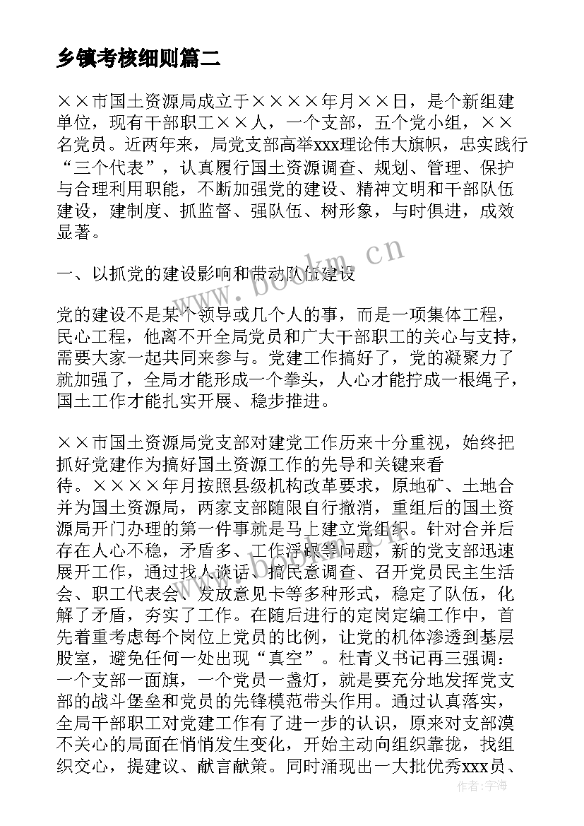 最新乡镇考核细则 乡镇抓党建考核方案(汇总5篇)