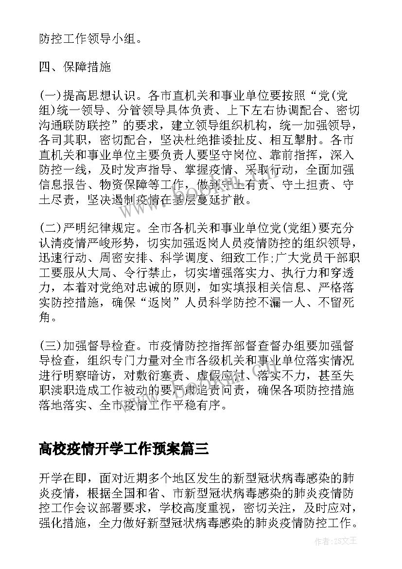 最新高校疫情开学工作预案(精选9篇)