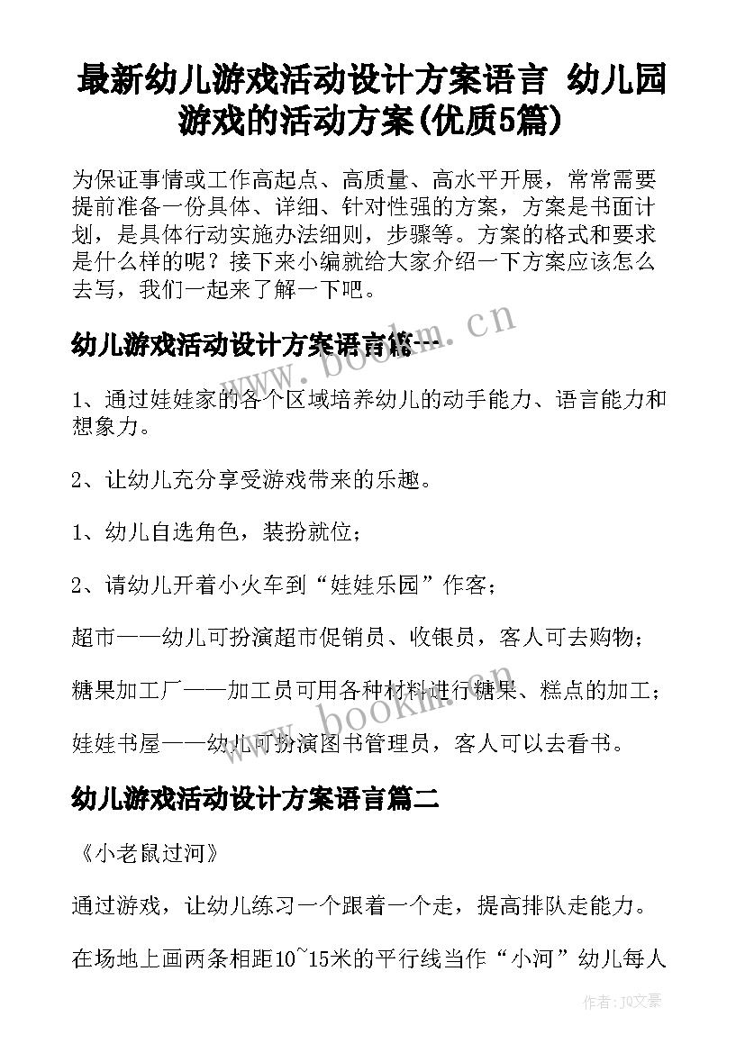 最新幼儿游戏活动设计方案语言 幼儿园游戏的活动方案(优质5篇)