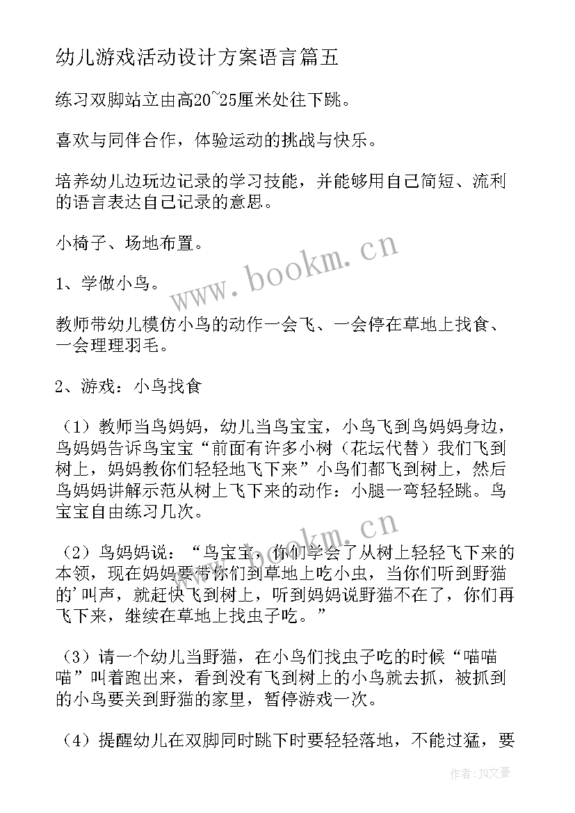 最新幼儿游戏活动设计方案语言 幼儿园游戏的活动方案(优质5篇)