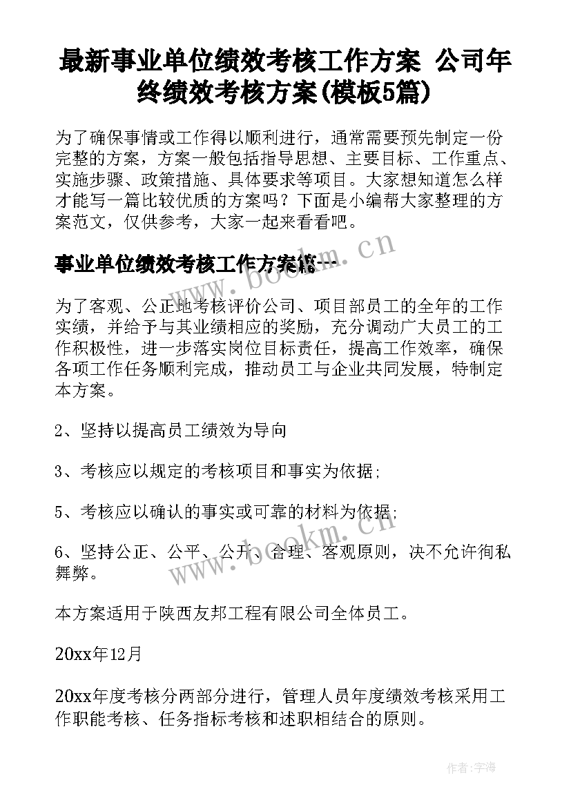 最新事业单位绩效考核工作方案 公司年终绩效考核方案(模板5篇)