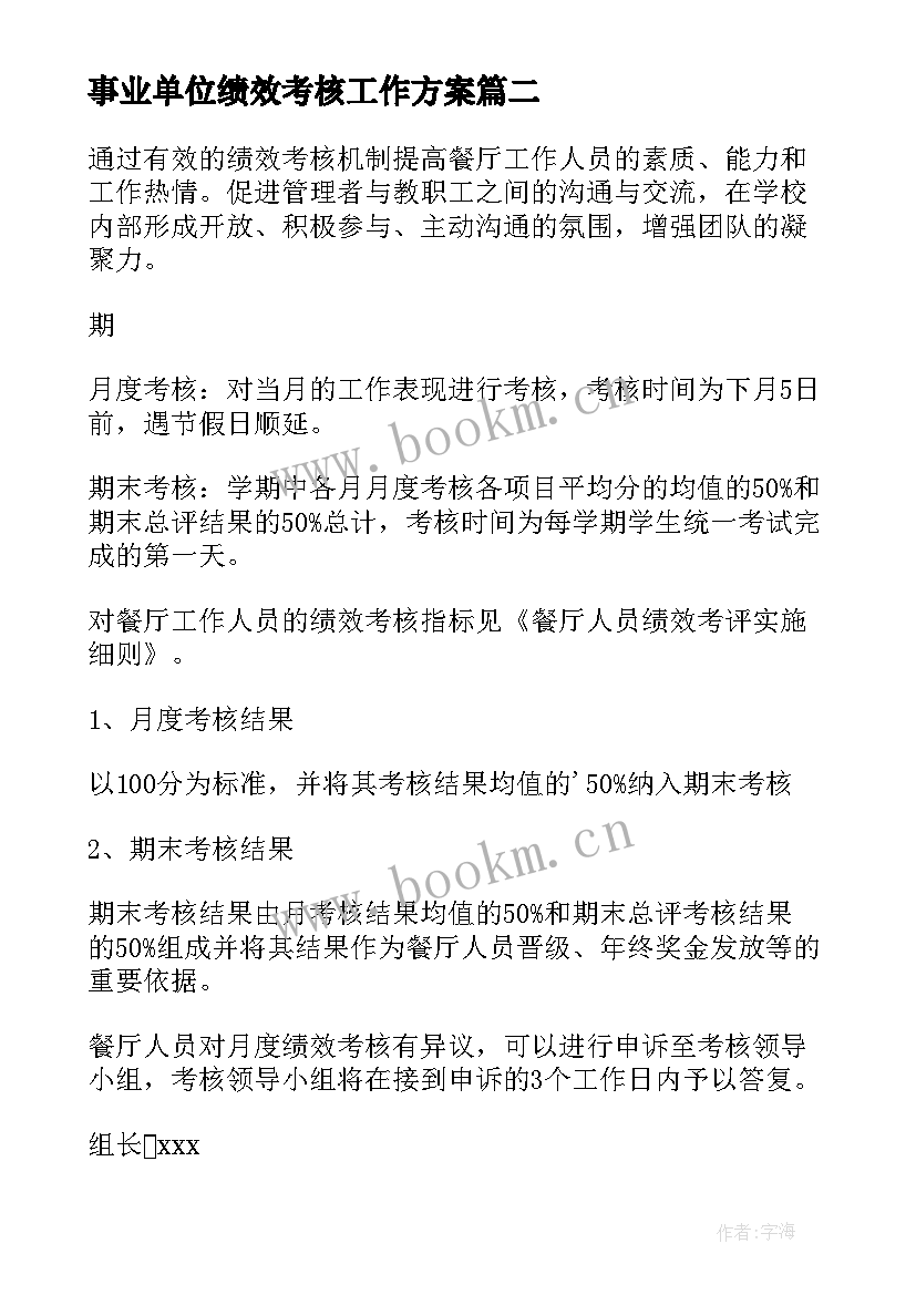 最新事业单位绩效考核工作方案 公司年终绩效考核方案(模板5篇)