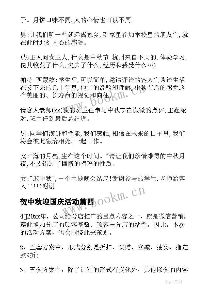 最新贺中秋迎国庆活动 中秋国庆活动方案(通用8篇)