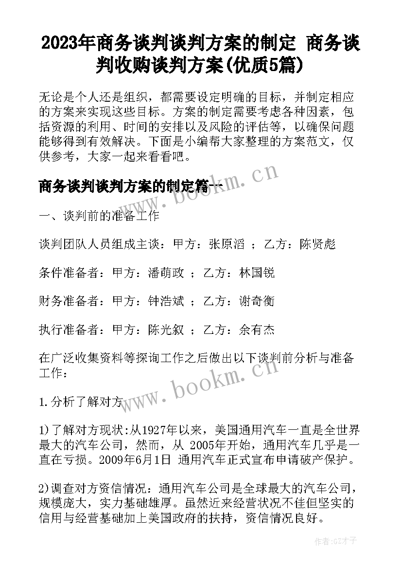 2023年商务谈判谈判方案的制定 商务谈判收购谈判方案(优质5篇)