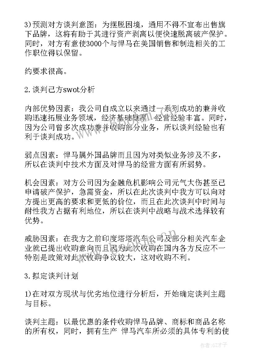 2023年商务谈判谈判方案的制定 商务谈判收购谈判方案(优质5篇)