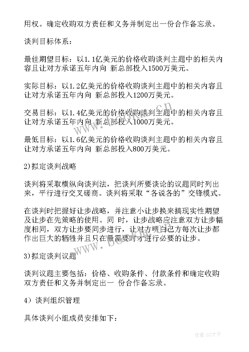 2023年商务谈判谈判方案的制定 商务谈判收购谈判方案(优质5篇)