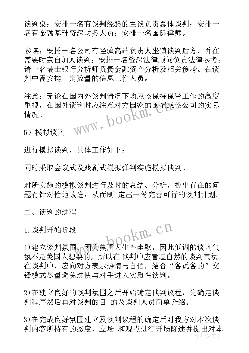 2023年商务谈判谈判方案的制定 商务谈判收购谈判方案(优质5篇)