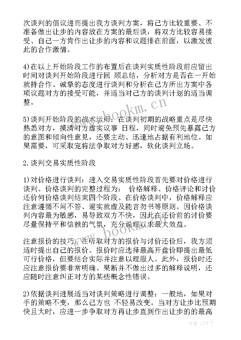 2023年商务谈判谈判方案的制定 商务谈判收购谈判方案(优质5篇)