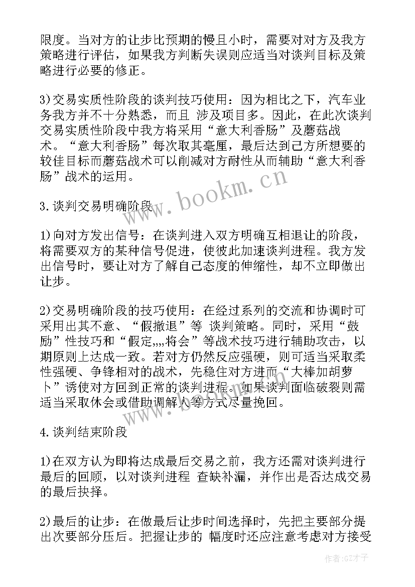 2023年商务谈判谈判方案的制定 商务谈判收购谈判方案(优质5篇)