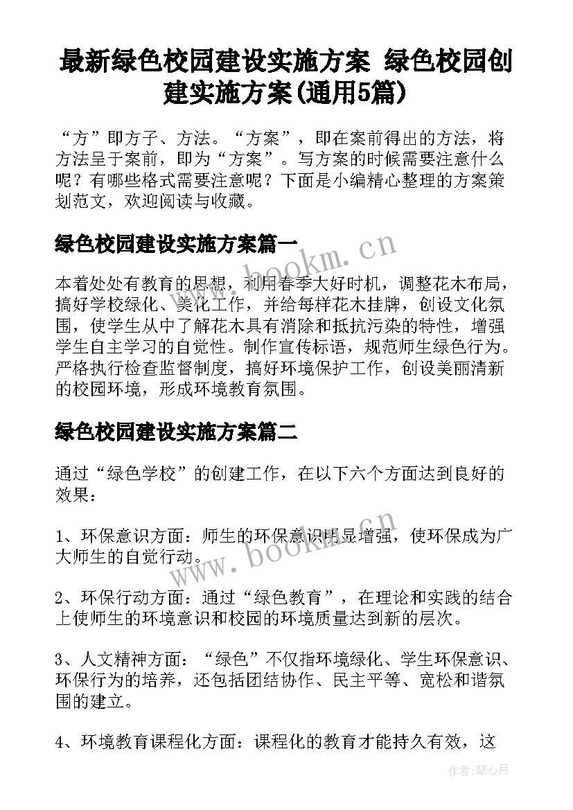 最新绿色校园建设实施方案 绿色校园创建实施方案(通用5篇)