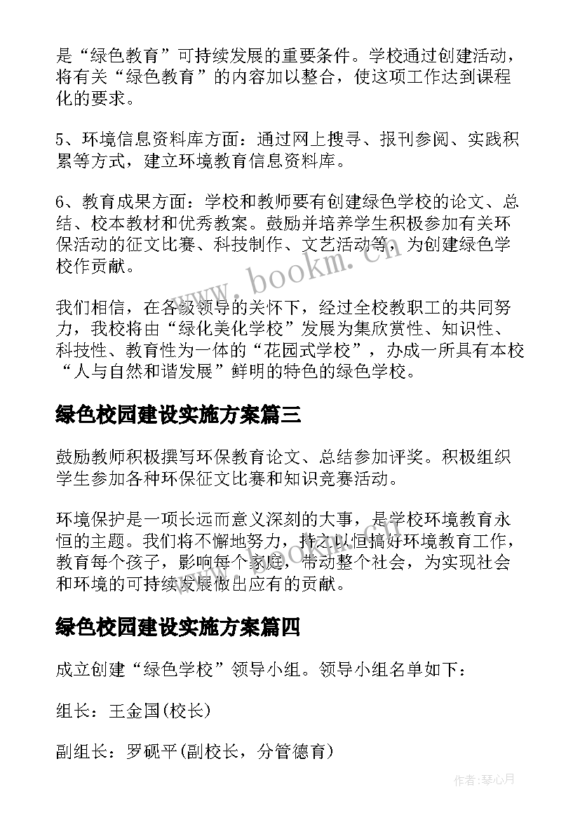 最新绿色校园建设实施方案 绿色校园创建实施方案(通用5篇)