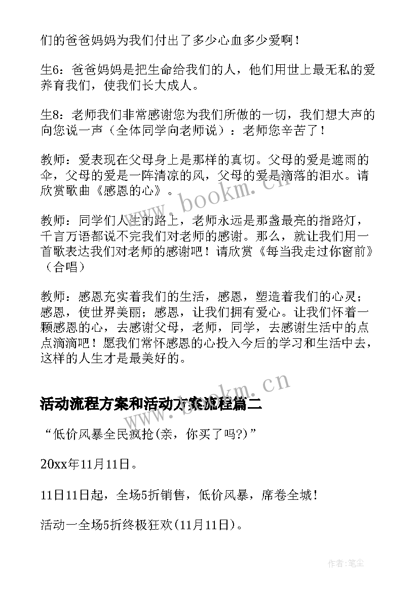 最新活动流程方案和活动方案流程 教师节活动流程方案(通用5篇)