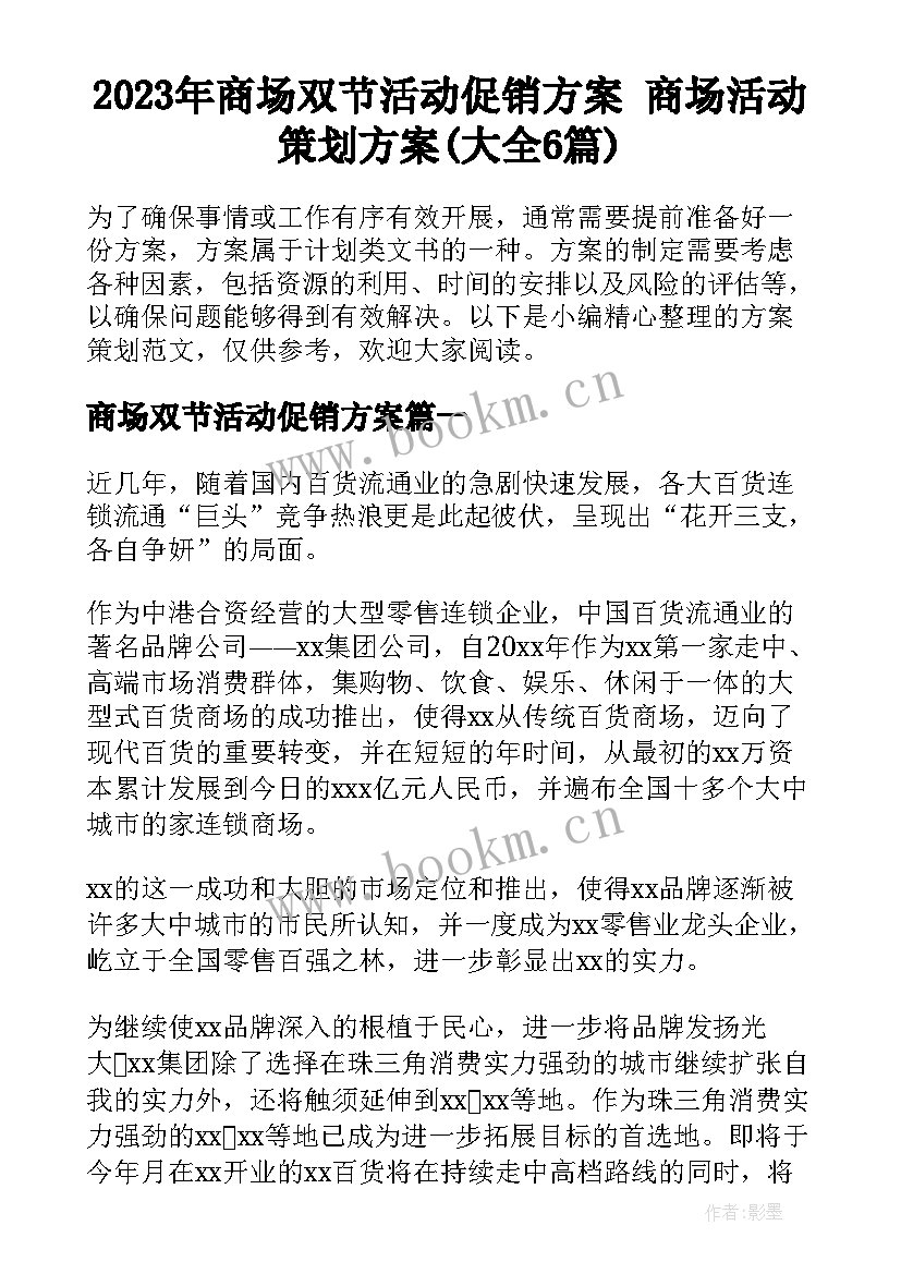 2023年商场双节活动促销方案 商场活动策划方案(大全6篇)