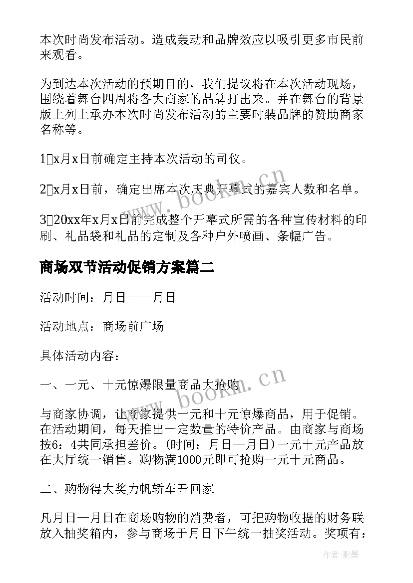 2023年商场双节活动促销方案 商场活动策划方案(大全6篇)