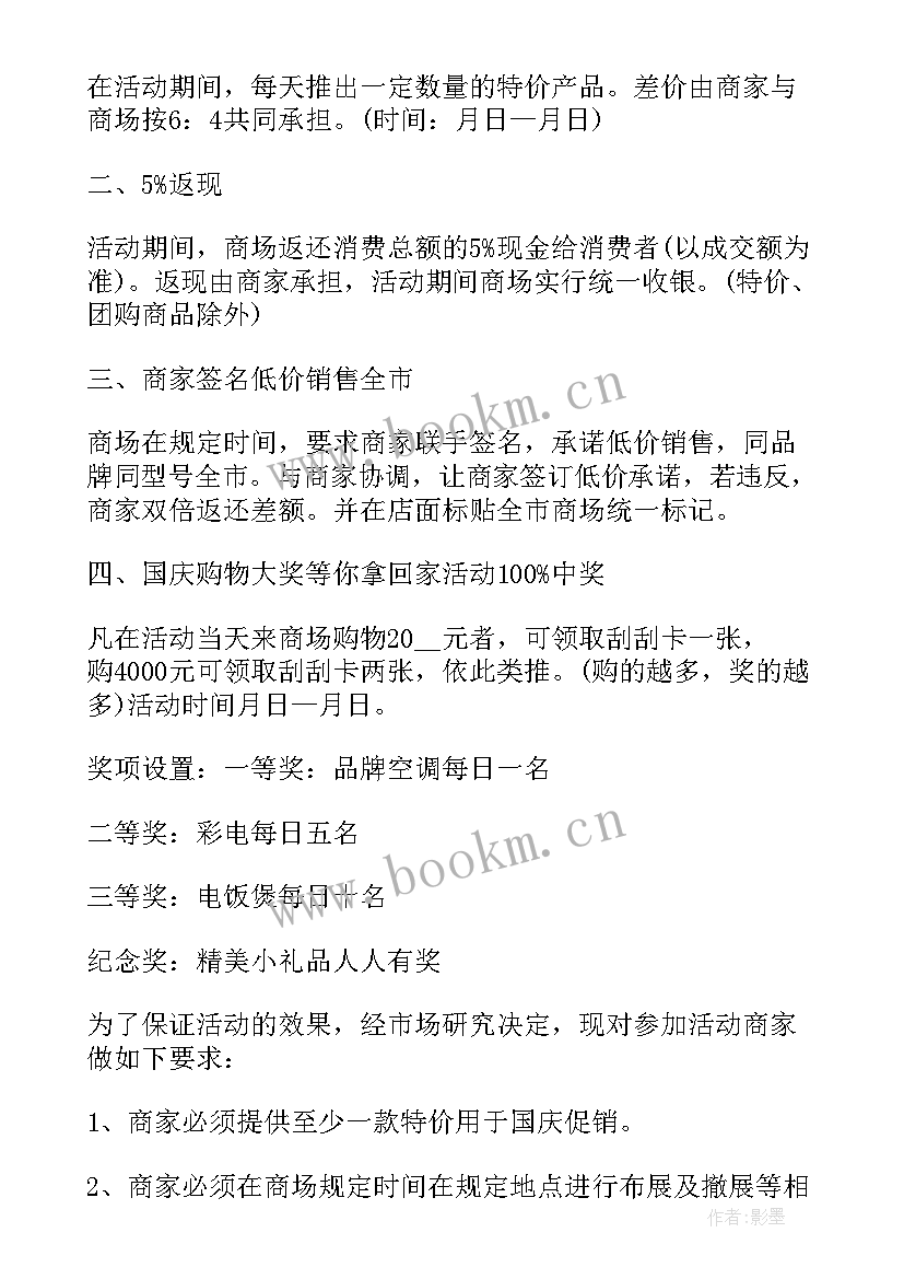 2023年商场双节活动促销方案 商场活动策划方案(大全6篇)