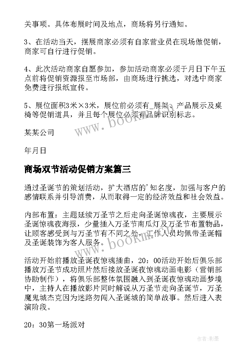 2023年商场双节活动促销方案 商场活动策划方案(大全6篇)