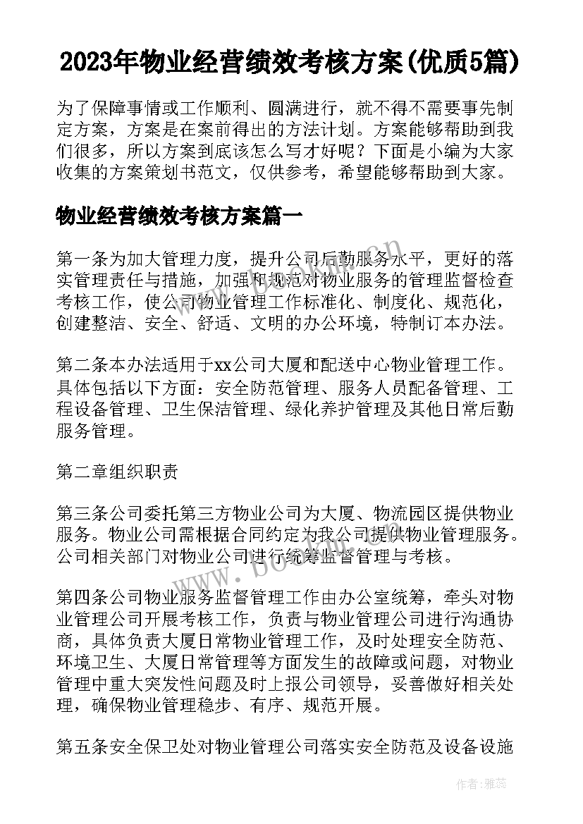 2023年物业经营绩效考核方案(优质5篇)