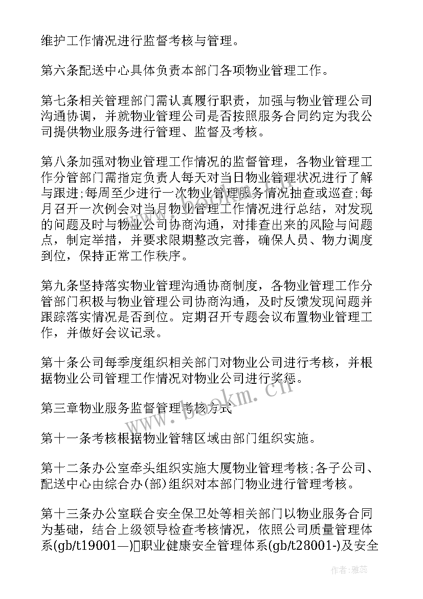 2023年物业经营绩效考核方案(优质5篇)