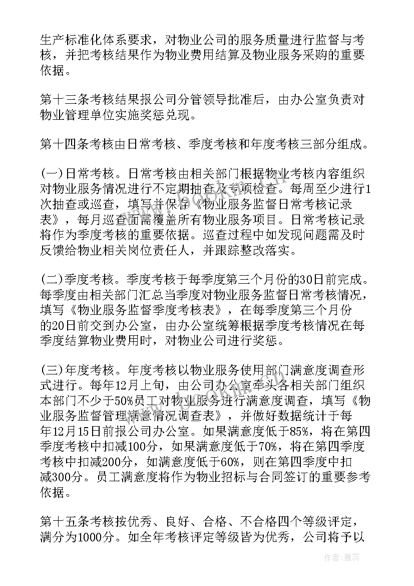 2023年物业经营绩效考核方案(优质5篇)