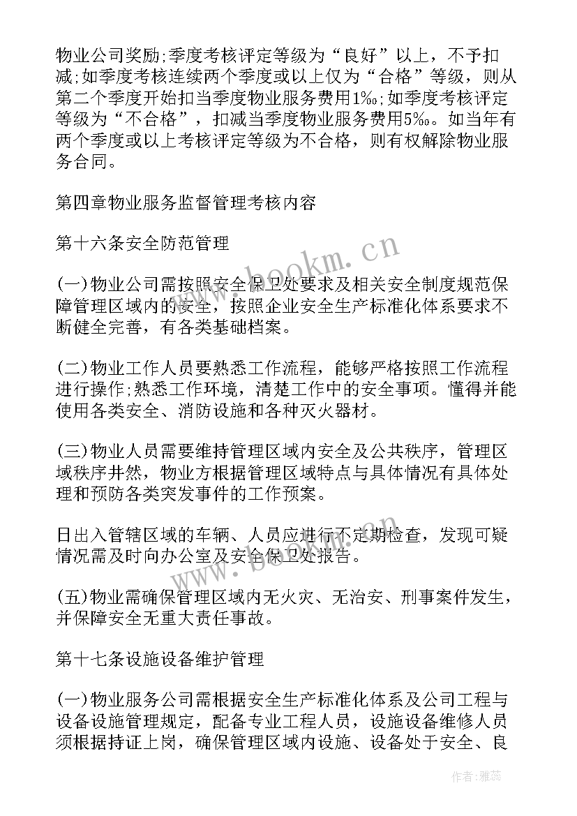 2023年物业经营绩效考核方案(优质5篇)