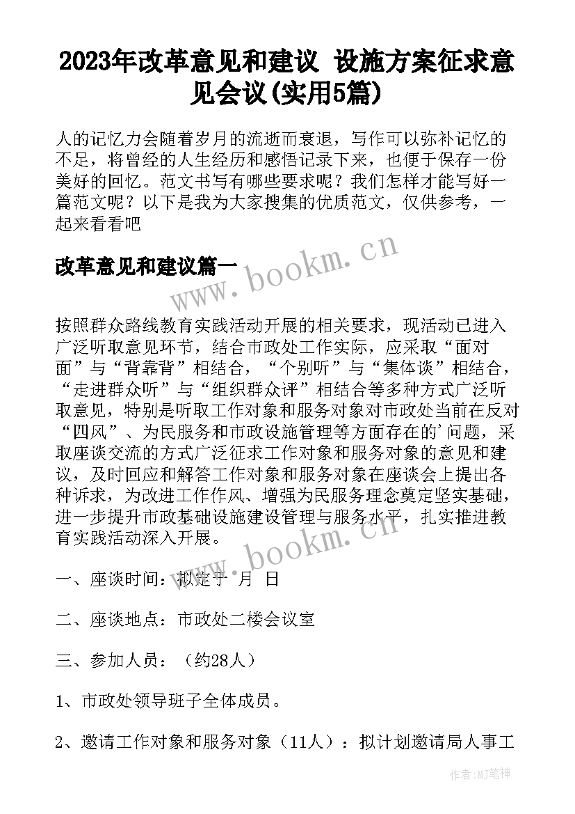 2023年改革意见和建议 设施方案征求意见会议(实用5篇)