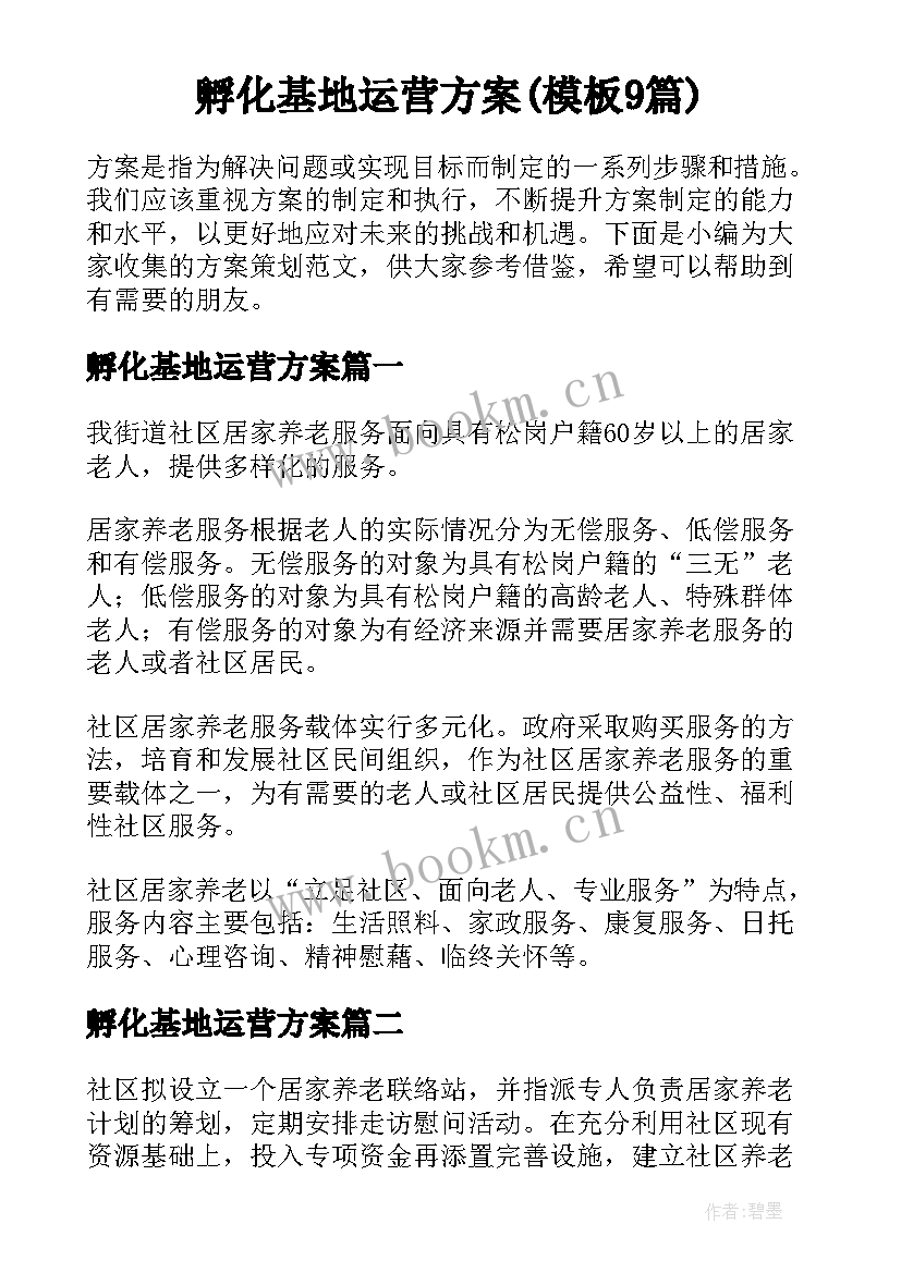 孵化基地运营方案(模板9篇)